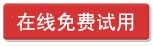点击下图立即在线试用里诺客户服务管理系统(B/S版)