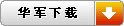 华军下载里诺钢材仓库管理软件